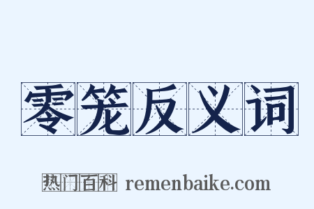 零笼反义词是什么意思的图片